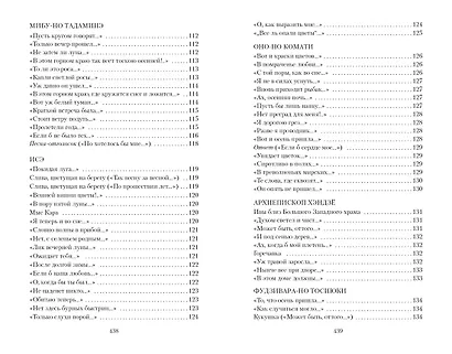 Цветы, птицы, ветер и луна. Японская классическая поэзия VII-XVI веков - фото 6