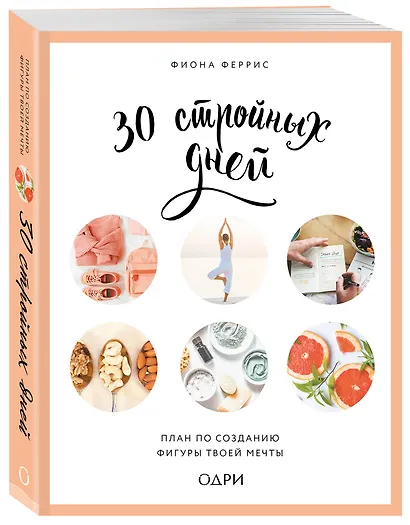 30 стройных дней. План по созданию фигуры твоей мечты - фото 3