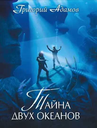 Тайна двух океанов. Коллекционное издание - фото 1