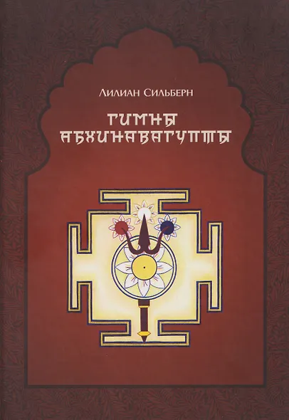 Гимны Абхинавагупты - фото 1