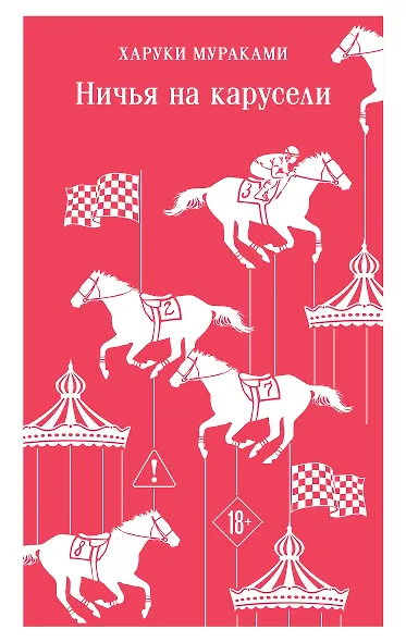 Ничья на карусели - фото 1