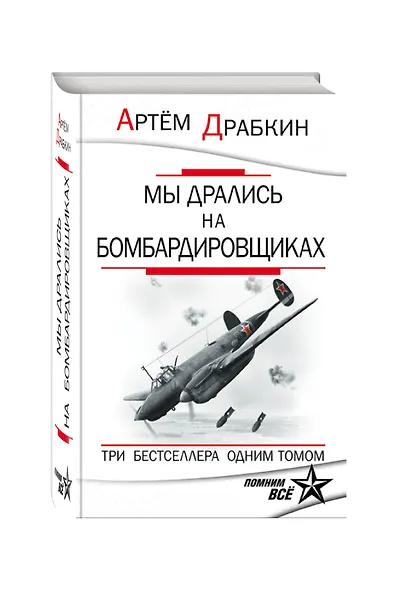 Мы дрались на бомбардировщиках. Три бестселлера одним томом - фото 3