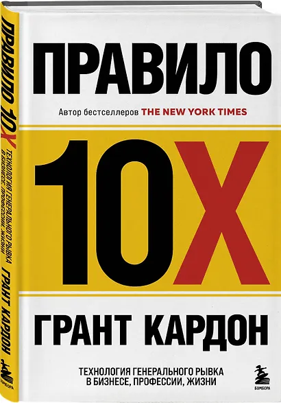 Правило 10X. Технология генерального рывка в бизнесе, профессии, жизни - фото 3
