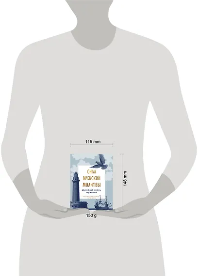 Сила мужской молитвы Духовная жизнь мужчины - фото 7