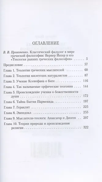 Теология ранних греческих философов. Гиффордские лекции 1936 года - фото 2