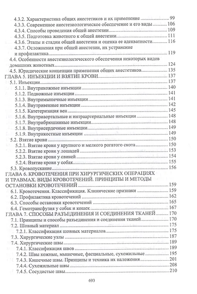 Оперативная хирургия у животных. Учебник для вузов - фото 3