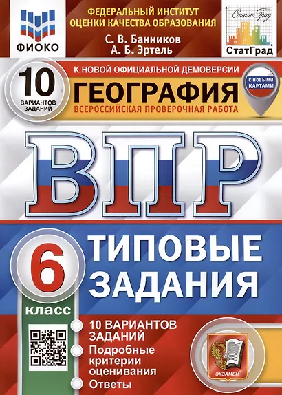 ВПР. География. 6 класс. Типовые задания. 10 вариантов заданий. Подробные критерии оценивания. Ответы - фото 2