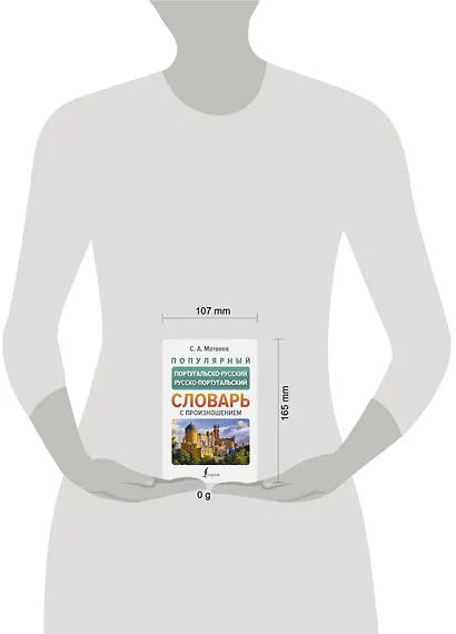 Популярный португальско-русский русско-португальский словарь с произношением - фото 4