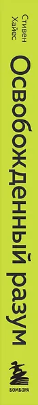 Освобожденный разум. Как побороть внутреннего критика и повернуться к тому, что действительно важно - фото 5