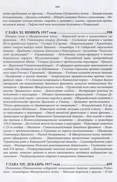 14-й гренадерский грузинский полк в великой войне. 1917, 1918 гг. - фото 9