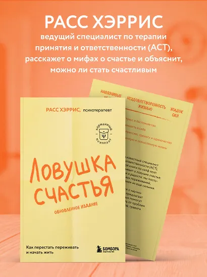 Ловушка счастья. Как перестать переживать и начать жить (2-е издание, дополненное и переработанное) - фото 6