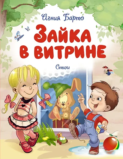 Зайка в витрине. Стихи - фото 1