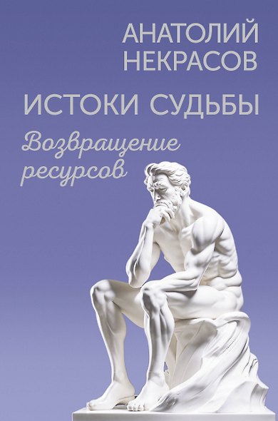 Истоки судьбы. Возвращение ресурсов - фото 1