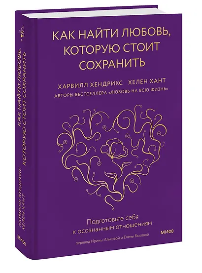Как найти любовь, которую стоит сохранить. Подготовьте себя к осознанным отношениям - фото 3