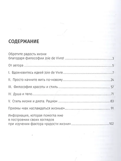 Joie de Vivre. Как обрести радость жизни - фото 2