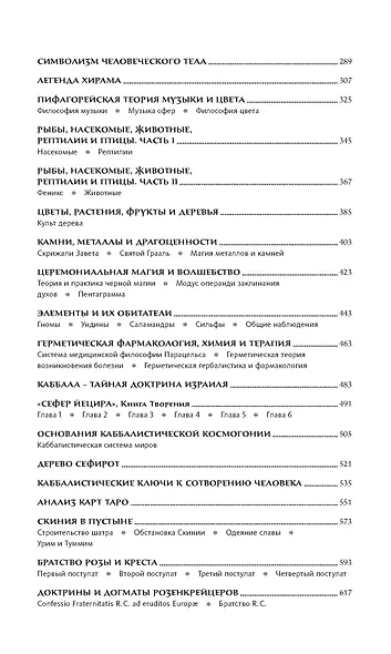 Тайные учения всех времен. Энциклопедическое изложение герметической, каббалистической и розенкрейцерской символической философии - фото 11