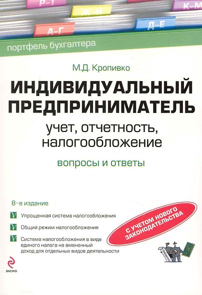 Индивидуальный предприниматель: учет, отчетность, налогообложение / 8-е изд. перераб. и доп. - фото 1