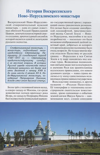 Истра. Новый Иерусалим. Путеводитель (Воскресенский Ново-Иерусалимский монастырь) - фото 2
