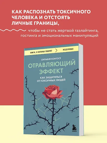 Отравляющий эффект. Как защититься от токсичных людей - фото 4