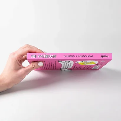 Мы погавкали! Как выбрать и воспитать щенка - фото 5