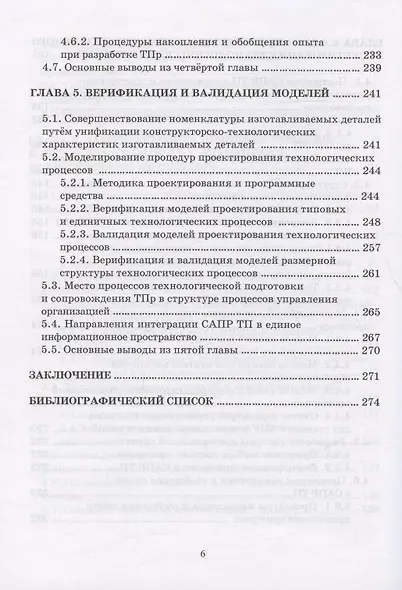 Основы построения САПР ТП в многономенклатурном машиностроительном производстве. Учебник - фото 5