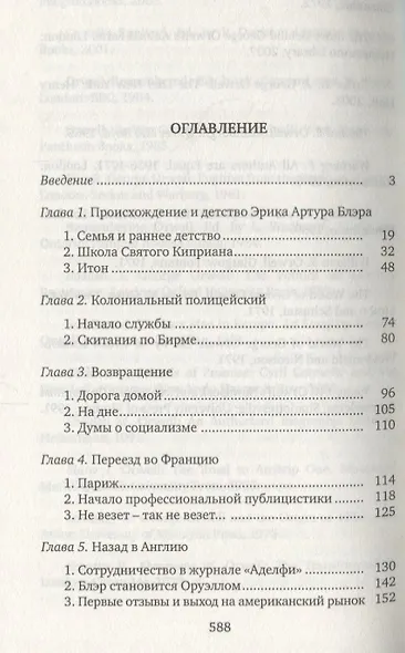 Джордж Оруэлл. (Эрик Блэр): Жизнь, труд, время - фото 2