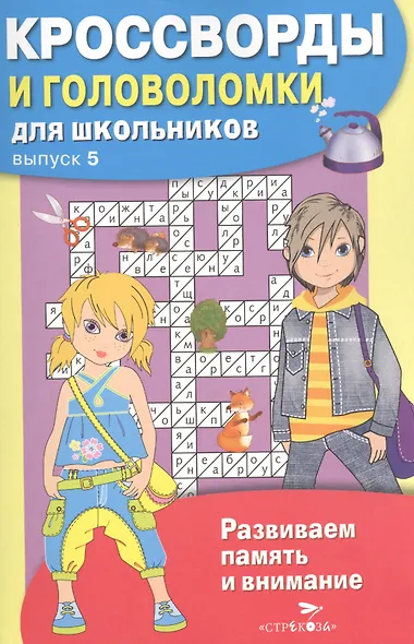 Кроссворды и головоломки для школьников. Выпуск 5 - фото 1