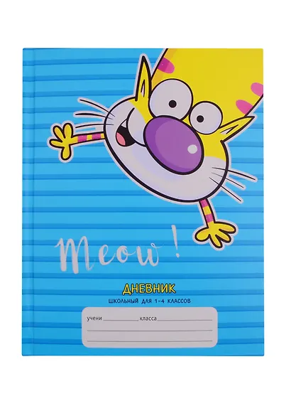 Дневник школьный для младших классов «Веселый кот», 48 листов - фото 1