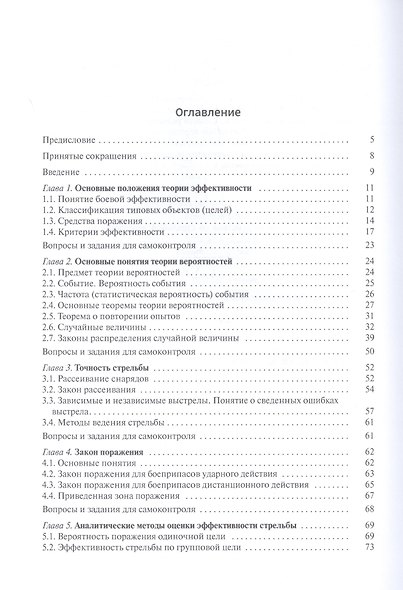 Эффективность ракетного и артиллерийского вооружения. Учебное пособие - фото 2