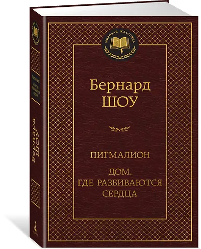 Пигмалион. Дом, где разбиваются сердца - фото 3