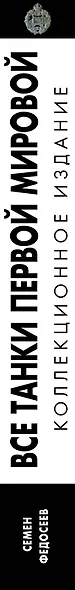 Все танки Первой Мировой. Самая полная энцаклопедия - фото 4