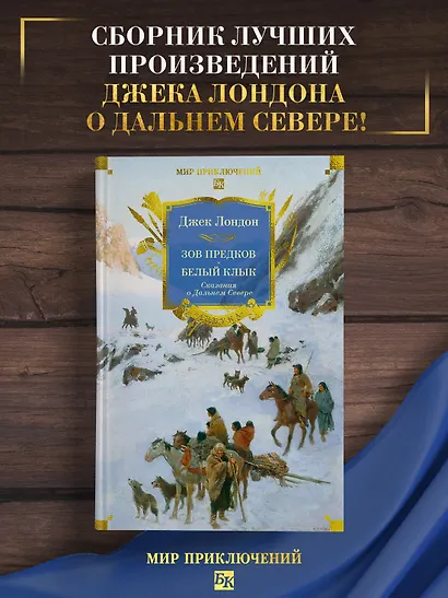 Зов предков. Белый Клык. Сказания о Дальнем Севере - фото 4