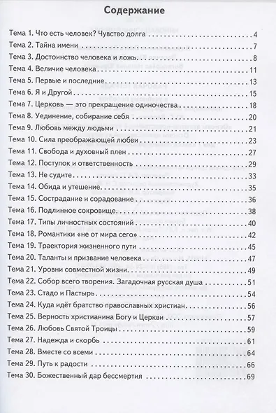 Рабочая тетрадь к учебному пособию протоиерея Виктора Дорофеева, О.Л. Янушкявичене, Ю.С. Васечко , Т.В. Скляровой "Основы духовно-нравственной культуры народов России. Основы православной культуры". 7 класс - фото 2