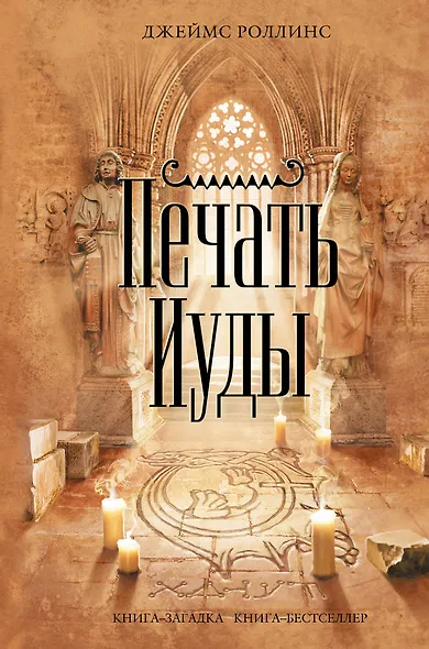 Печать Иуды - фото 1