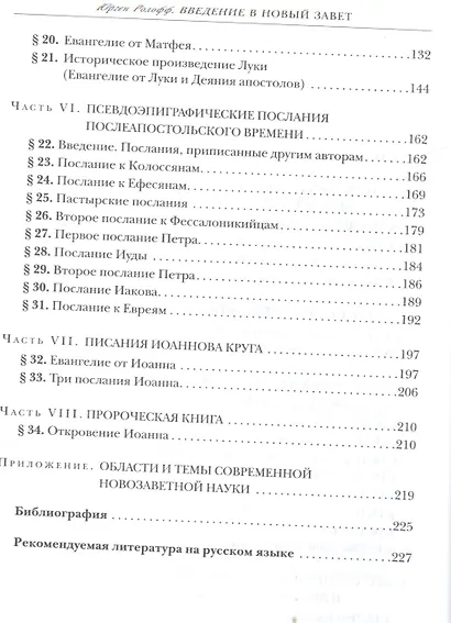 Введение в Новый Завет (2 изд) (СБ/Bibliotheca Biblica) Ролофф - фото 3