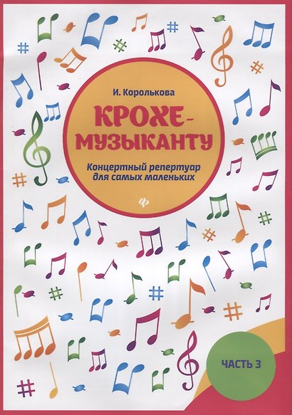 Крохе-музыканту : концертный репертуар. Часть III - фото 3