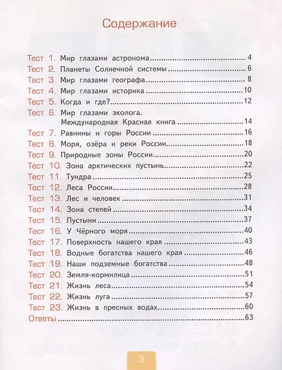 Тесты по предмету "Окружающий мир". 4 класс. Часть 1. К учебнику А.А. Плешакова, Е.А. Крючковой "Окружающий мир. 4 класс. В 2-х частях. Часть 1" (М.: Просвещение) - фото 2