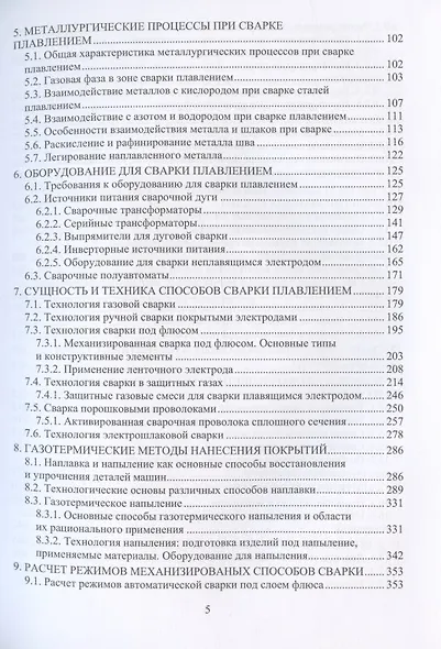 Технология, оборудование и материалы сварки плавлением: учебное пособие - фото 3