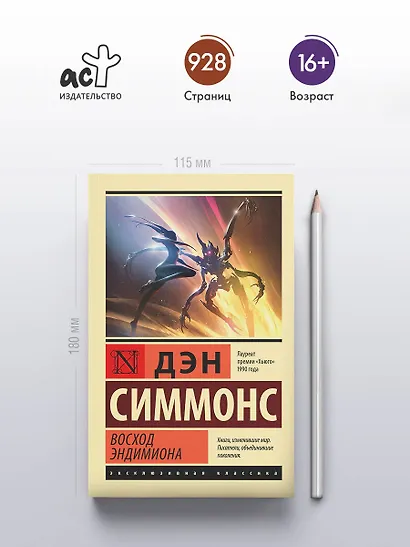 Восход Эндимиона - фото 4