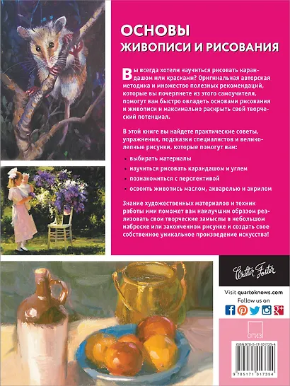Основы живописи и рисования - фото 2