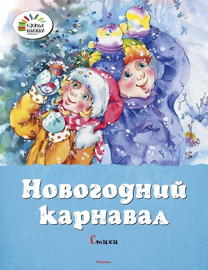 Новогодний карнавал - фото 1