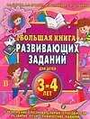 Большая книга развивающих заданий для детей 3-4 лет - фото 1