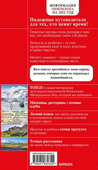 Кавказские Минеральные Воды: Минеральные воды, Пятигорск, Кисловодск, Архыз, Домбай, Приэльбрусье. Путеводитель - фото 2