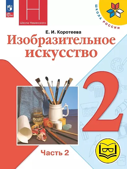 Изобразительное искусство. 2 класс. Учебное пособие. В двух частях. Часть 2 (для слабовидящих обучающихся). ФГОС 2021 - фото 1