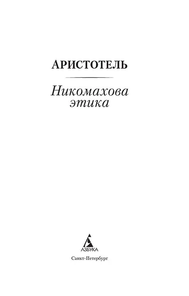Никомахова этика - фото 6