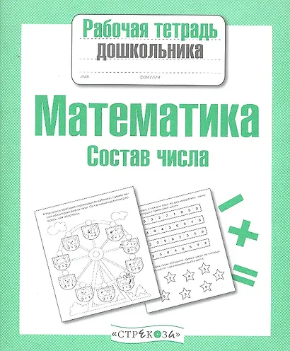 Математика. Состав числа - фото 2