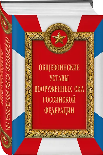 Общевоинские уставы Вооруженных сил Российской Федерации (Оформление 2) - фото 3
