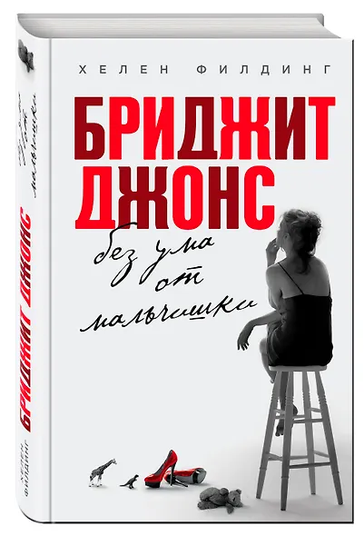 Бриджит Джонс. Без ума от мальчишки - фото 3