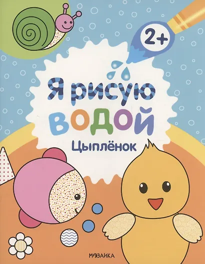 Я рисую водой. Цыплёнок - фото 1