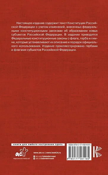 Конституция Российской Федерации. Федеральные конституционные законы о флаге, гербе и гимне. С учетом образования в составе РФ новых субъектов - фото 2